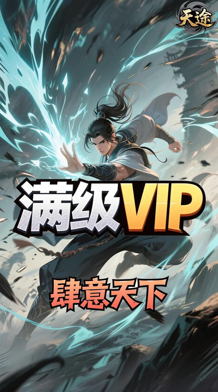 天途0.1折一剑独尊买断版截图