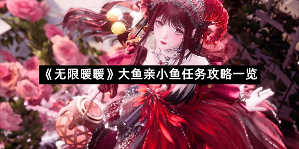《无限暖暖》大鱼亲小鱼任务攻略一览