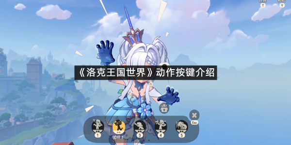 《洛克王国世界》动作按键介绍