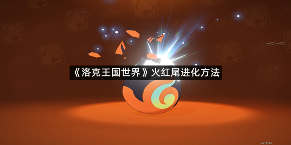 《洛克王国世界》火红尾进化方法