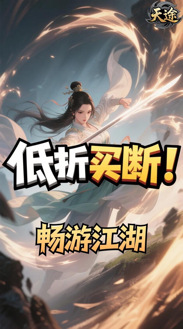 天途0.1折一剑独尊买断版截图