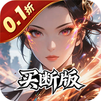 天途0.1折一剑独尊买断版