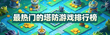 最热门的塔防游戏排行榜