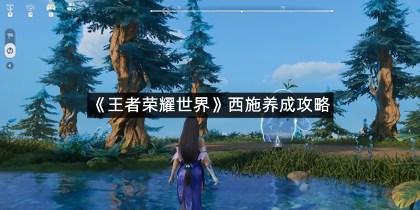 《王者荣耀世界》西施养成攻略