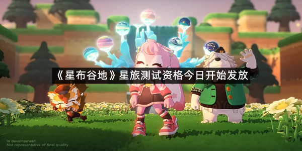 《星布谷地》星旅测试资格今日开始发放
