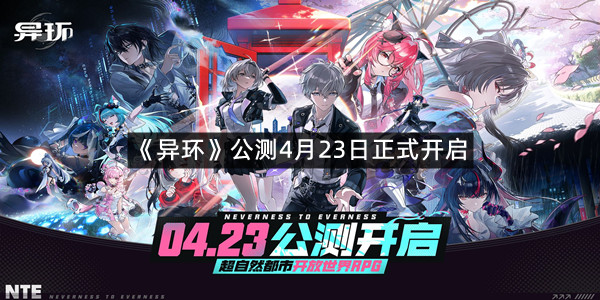 《异环》公测4月23日正式开启