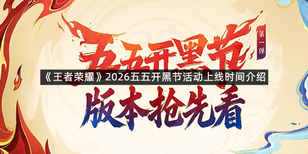 《王者荣耀》2026五五开黑节活动上线时间介绍