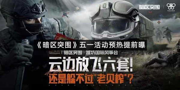 《暗区突围》五一活动预热提前曝