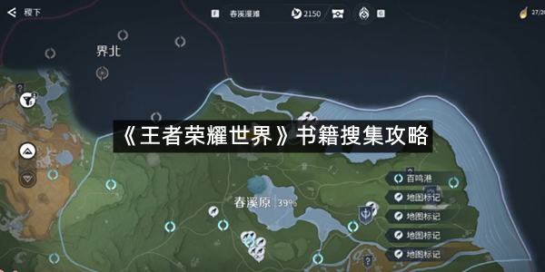《王者荣耀世界》书籍搜集攻略