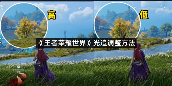 《王者荣耀世界》光追调整方法