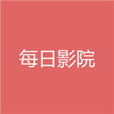 每日影院无广告版