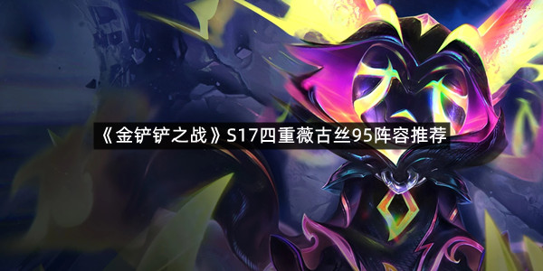 《金铲铲之战》S17四重薇古丝95阵容推荐