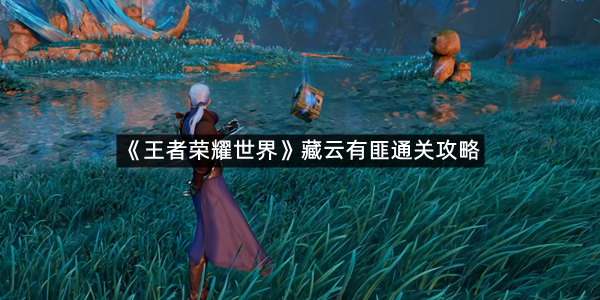 《王者荣耀世界》藏云有匪通关攻略