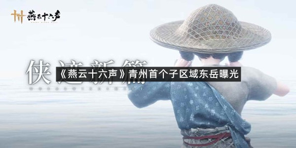 《燕云十六声》青州首个子区域东岳曝光