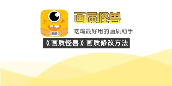 《画质怪兽》画质修改方法