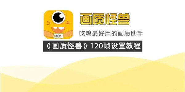 《画质怪兽》120帧设置教程