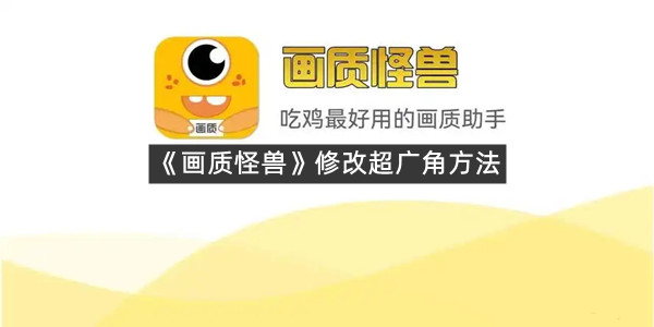 《画质怪兽》修改超广角方法