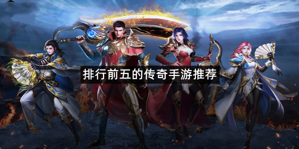 排行前五的传奇手游推荐
