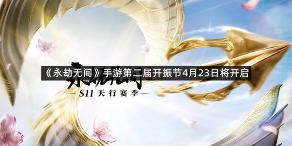 《永劫无间》手游第二届开振节4月23日将开启