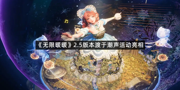 《无限暖暖》2.5版本渡于潮声活动亮相