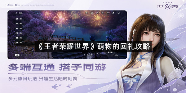 《王者荣耀世界》萌物的回礼攻略