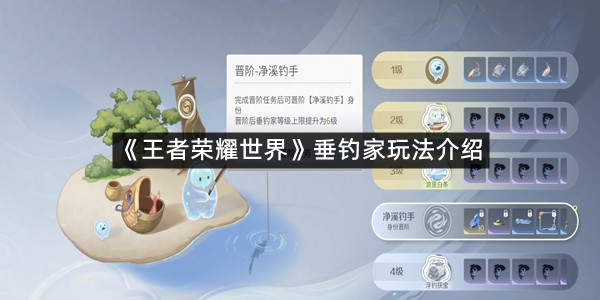 《王者荣耀世界》垂钓家玩法介绍