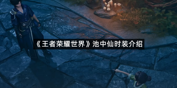 《王者荣耀世界》池中仙时装介绍