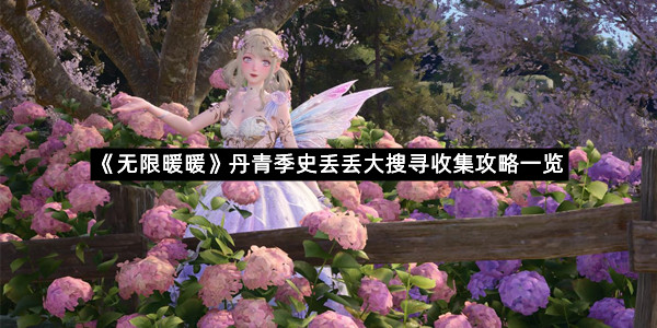 《无限暖暖》丹青季史丢丢大搜寻收集攻略一览