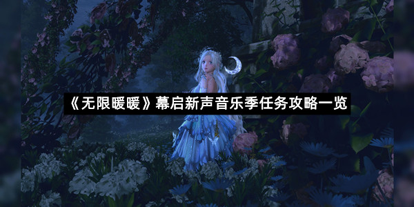 《无限暖暖》幕启新声音乐季任务攻略一览