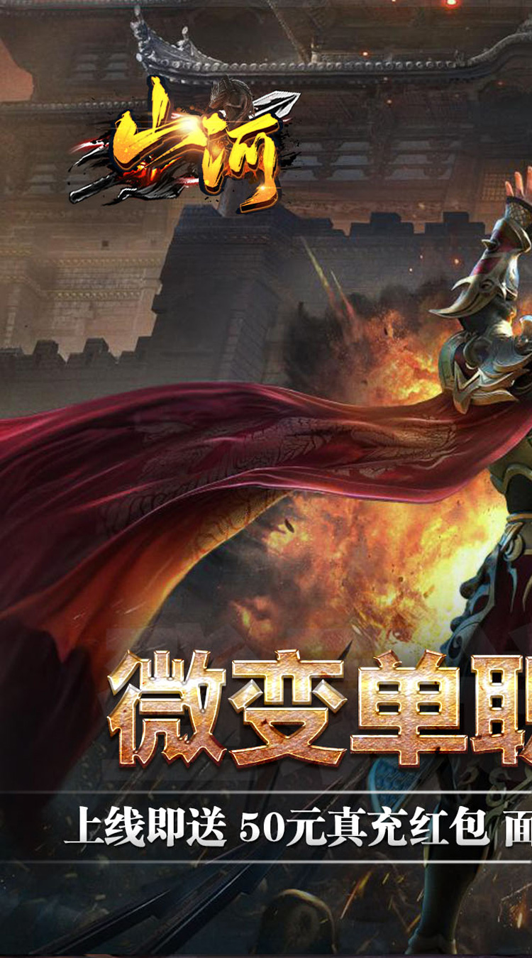 山河高爆福利送充截图