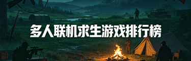 多人联机求生游戏排行榜