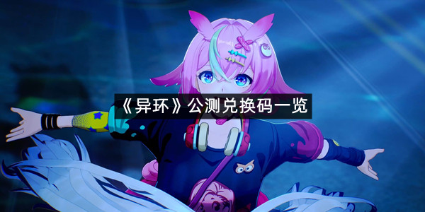 《异环》公测兑换码一览