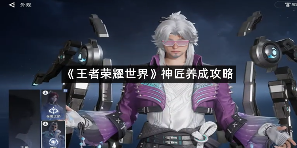 《王者荣耀世界》神匠养成攻略