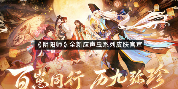 《阴阳师》全新应声虫系列皮肤官宣