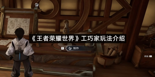 《王者荣耀世界》工巧家玩法介绍