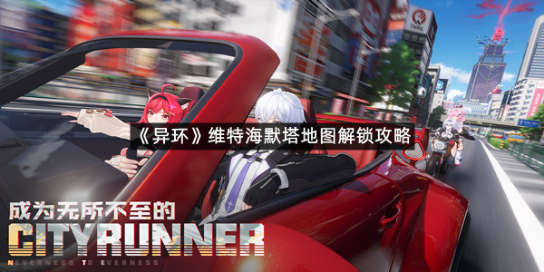 《异环》维特海默塔地图解锁攻略