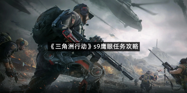 《三角洲行动》s9鹰眼任务攻略
