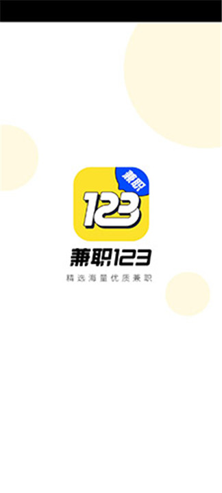 兼职123最新版截图