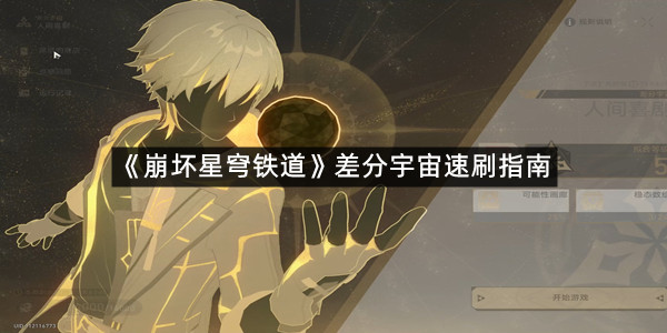 《崩坏星穹铁道》差分宇宙速刷指南