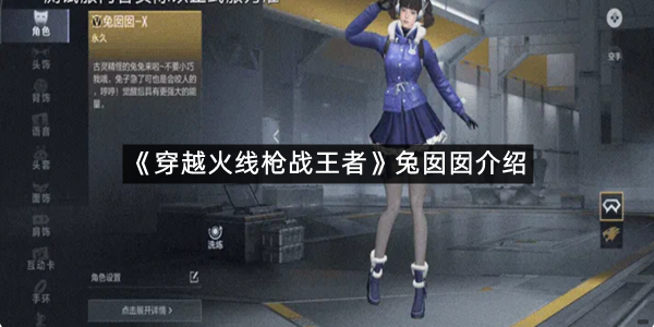 《穿越火线枪战王者》兔囡囡介绍