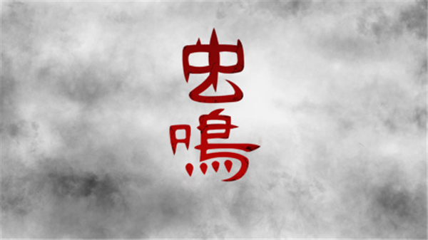 虫鸣手机版截图