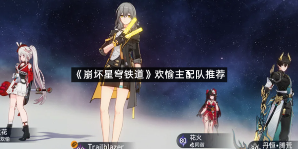 《崩坏星穹铁道》欢愉主配队推荐