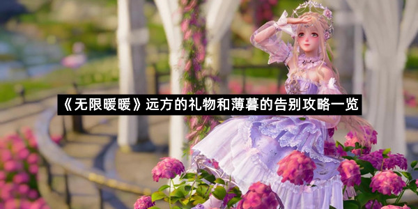 《无限暖暖》远方的礼物和薄暮的告别攻略一览