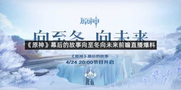 《原神》幕后的故事向至冬向未来前瞻直播爆料