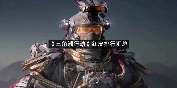 《三角洲行动》红皮排行汇总