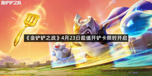 《金铲铲之战》4月23日超值开铲卡限时开启
