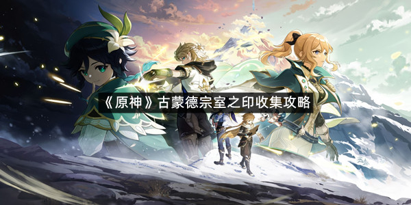 《原神》古蒙德宗室之印收集攻略