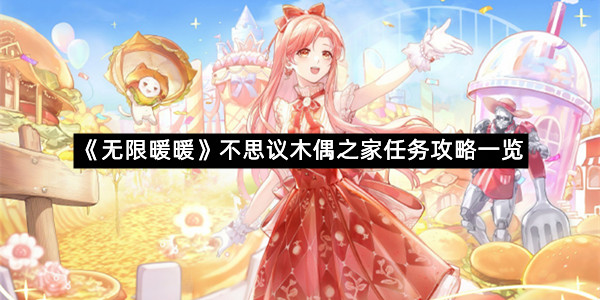 《无限暖暖》不思议木偶之家任务攻略一览