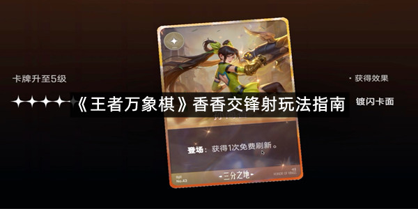 《王者万象棋》香香交锋射玩法指南