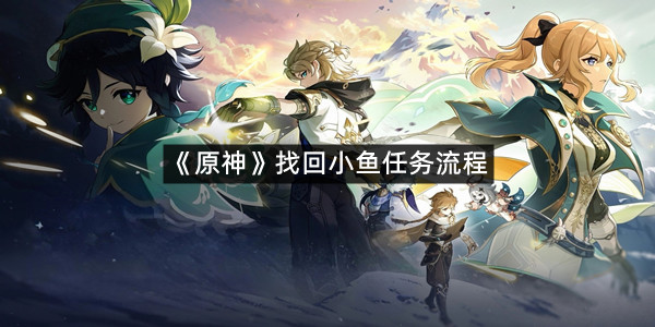 《原神》找回小鱼任务流程